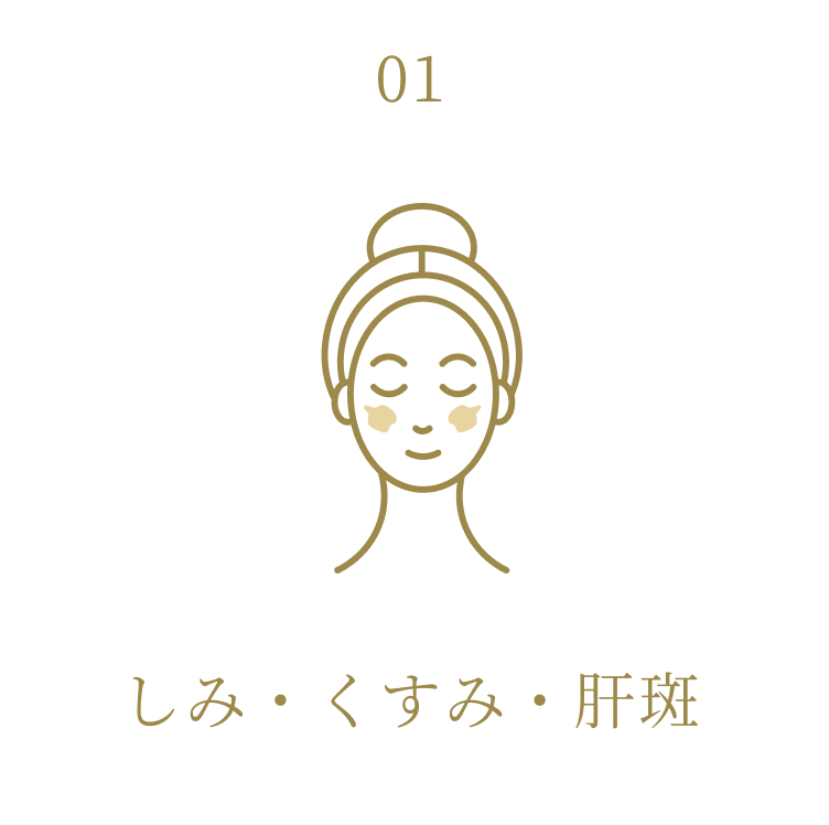 しみ・くすみ・肝斑