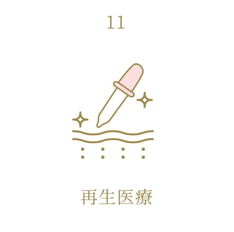 再生医療
