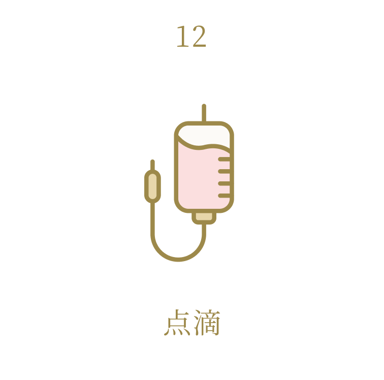 点滴