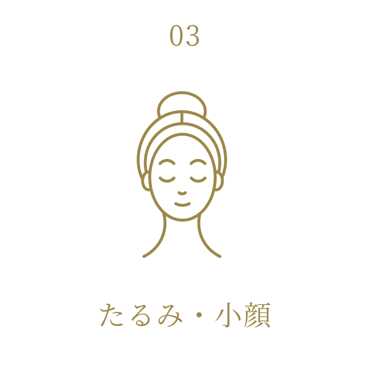 たるみ・小顔