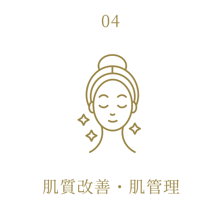 肌質改善・肌管理