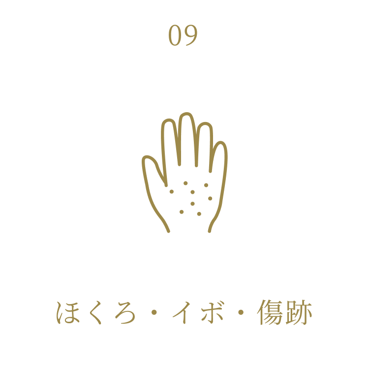 ほくろ・イボ・傷跡